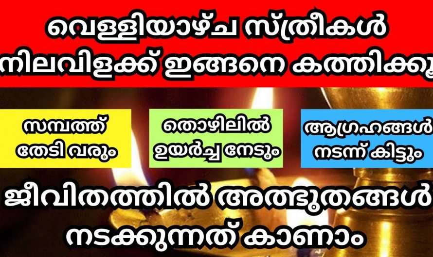 വെള്ളിയാഴ്ചദിവസം ഇങ്ങനെ പ്രാർത്ഥിച്ചാൽ ജീവിതം സമ്പന്നമാകും..