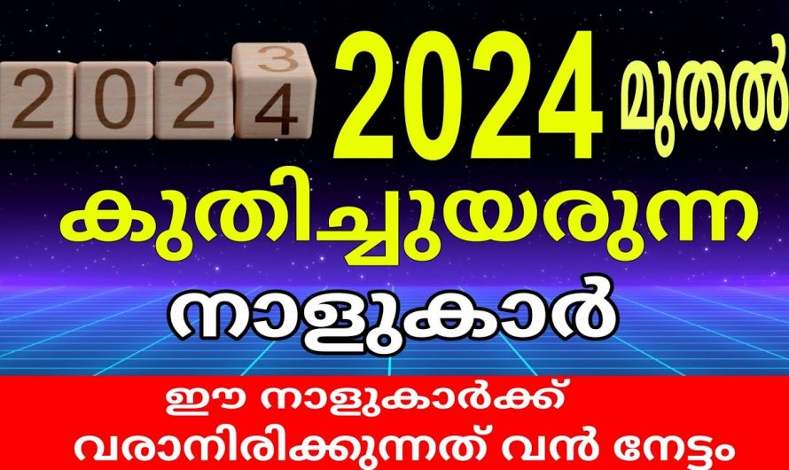 2024 മുതൽ ഈ നക്ഷത്ര ജാതകർക്ക്   വളരെ നല്ല സമയം..