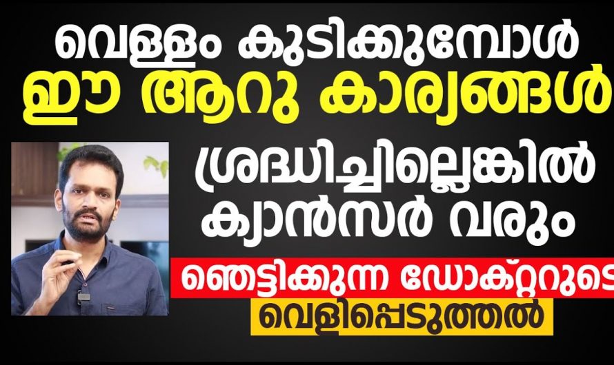 വെള്ളം കുടിക്കുമ്പോൾ ഇത്തരം കാര്യങ്ങൾ നിർബന്ധമായും ശ്രദ്ധിക്കണം.