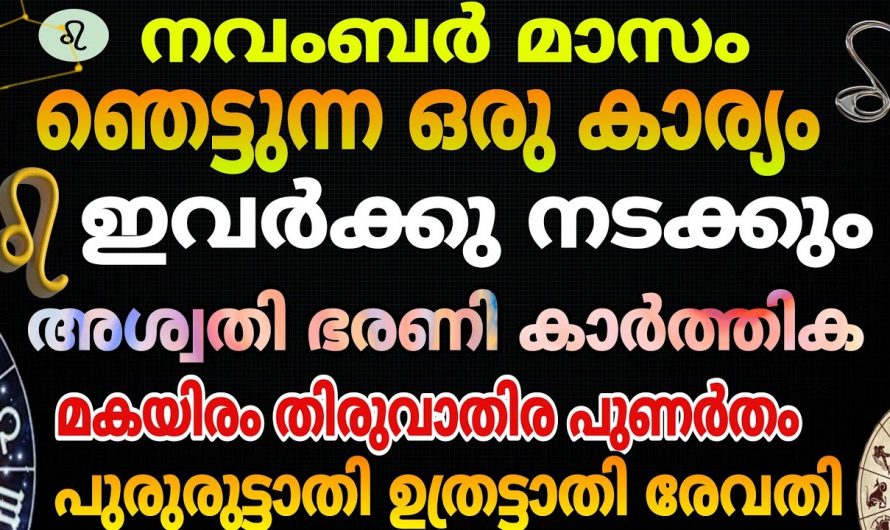 നവംബർ മാസം നക്ഷത്രക്കാർക്ക് ഞെട്ടിക്കുന്ന അനുഗ്രഹങ്ങൾ ലഭ്യമാകും..