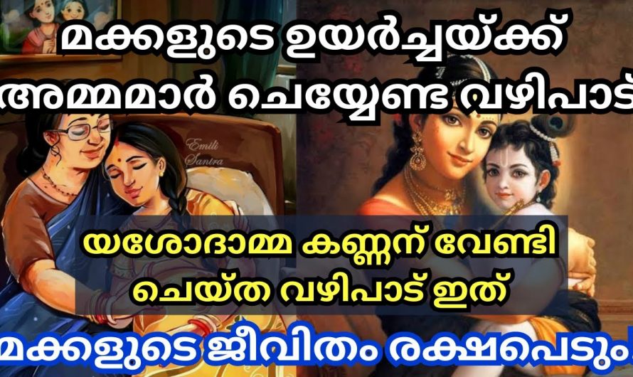 മക്കളുടെ ഉയർച്ചയ്ക്ക് വേണ്ടി ഈയൊരു കാര്യം അമ്മമാർ ചെയ്താൽ മതി..