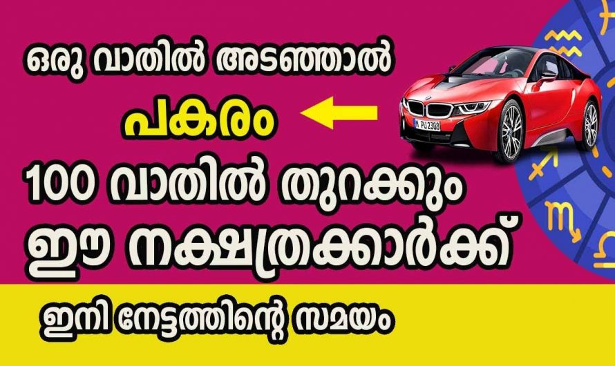 ഈ നക്ഷത്രക്കാരുടെ ജീവിതത്തിൽ വളരെയധികം  സൗഭാഗ്യങ്ങളുടെ  കാലഘട്ടം..