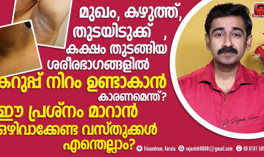 കഴുത്തിലെയും മുഖത്തെയും കക്ഷത്തിലെയും കറുപ്പുനിറം പരിഹരിക്കാൻ ഈയൊരു കാര്യം ശ്രദ്ധിച്ചാൽ മതി…