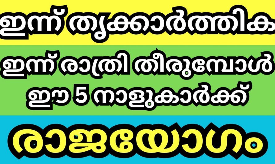 തൃക്കാർത്തിക കഴിയുമ്പോൾ വളരെയധികം അനുഗ്രഹങ്ങൾ   ലഭ്യമാകുന്ന നക്ഷത്രങ്ങൾ..