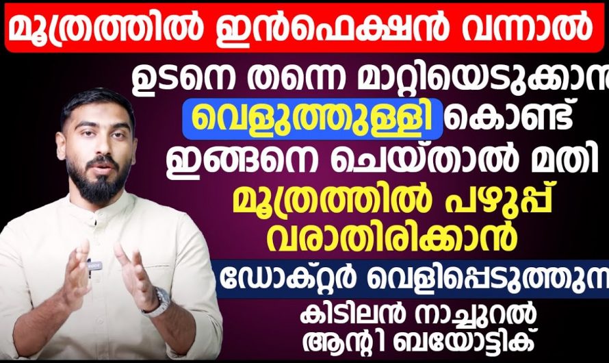 ഈ രീതികൾ നിങ്ങൾ ശ്രദ്ധിച്ചാൽ നിങ്ങൾക്ക് മൂത്രത്തിൽ പഴുപ്പ് ഒരിക്കലും വരികയില്ല