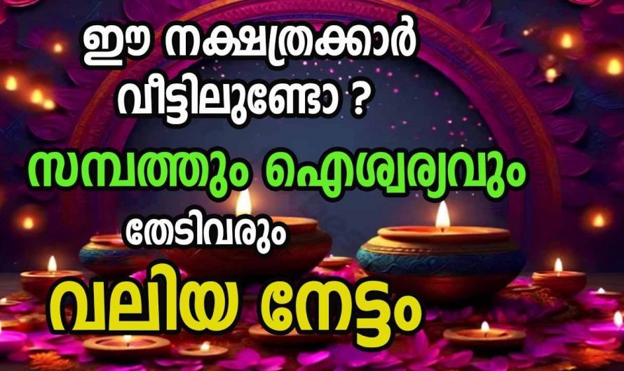 ഈ നക്ഷത്രക്കാർക്ക് ഇനി  വളരെ നല്ല സമയം…