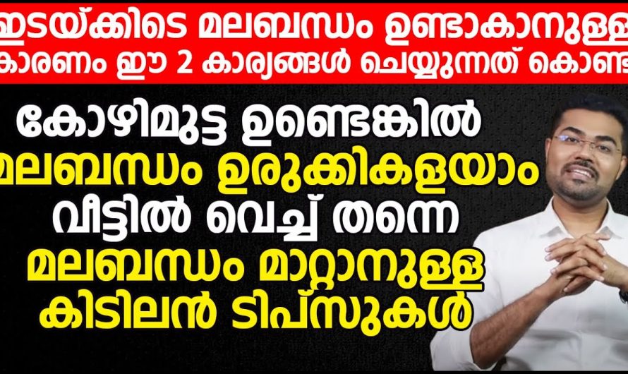 മലബന്ധത്തിന്റെ  കാരണങ്ങളും പരിഹാരമാർഗങ്ങളും…