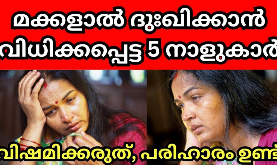 ഇത്തരം നക്ഷത്രത്തിലുള്ള അവർ മക്കളാൽ വളരെയധികം ദുഃഖം അനുഭവിക്കേണ്ടിവരും.