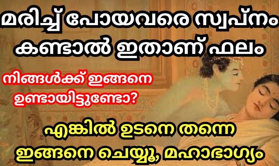 ഉറക്കത്തിൽ മരിച്ചവരെ സ്വപ്നം കണ്ടാൽ സംഭവിക്കുന്നത്..