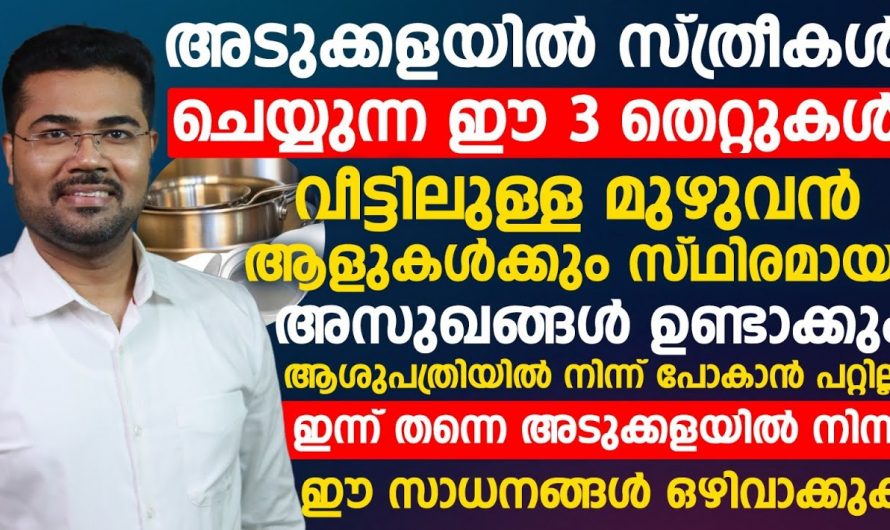 അടുക്കളയിൽ ഇത്തരം കാര്യങ്ങൾ സൂക്ഷിച്ചാൽ ഒരു പരിധിവരെ ആരോഗ്യം സംരക്ഷിക്കാൻ…