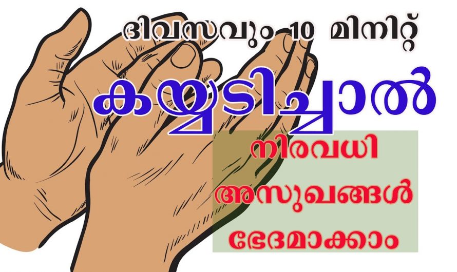 ദിവസം അല്പം നേരം കൈയ്യടിച്ചു നോക്കൂ ഞെട്ടിക്കും ഗുണങ്ങൾ…