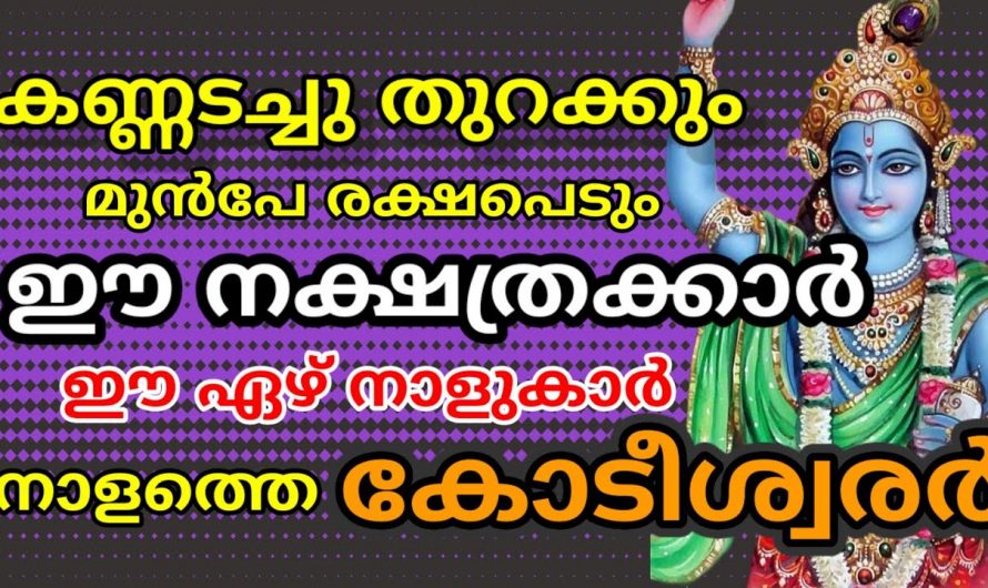 ഈ 7 നക്ഷത്രക്കാർ കണ്ണടച്ച് തുറക്കും മുമ്പേ കോടീശ്വരന്മാരാകും.