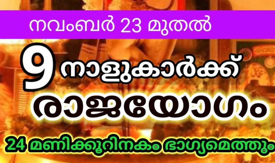 ഗുരുവായൂർ ഏകാദേശി മുതൽ അഞ്ച് നാളുകാർക്ക്  വളരെയധികം സൗഭാഗ്യങ്ങളുടെ കാലഘട്ടം.