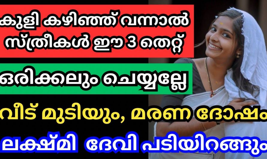 കുളികഴിഞ്ഞ് വന്നാൽ സ്ത്രീകൾ ഇത്തരം കാര്യങ്ങൾ ഒരിക്കലും ചെയ്യരുത്…