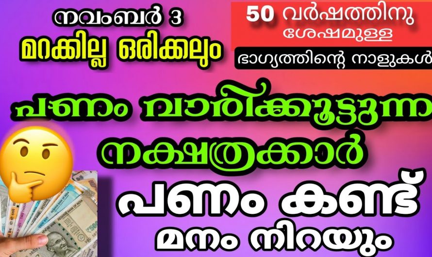 നവംബർ 3 മുതൽ ശുക്രൻ ഉദിക്കുന്ന നക്ഷത്രക്കാർ…