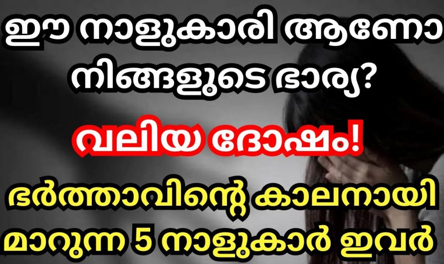 ഈ നക്ഷത്രക്കാരായ  സ്ത്രീകളെ വിവാഹം ചെയ്താൽ പുരുഷന്മാർക്ക് ഇരട്ടി ദോഷം..