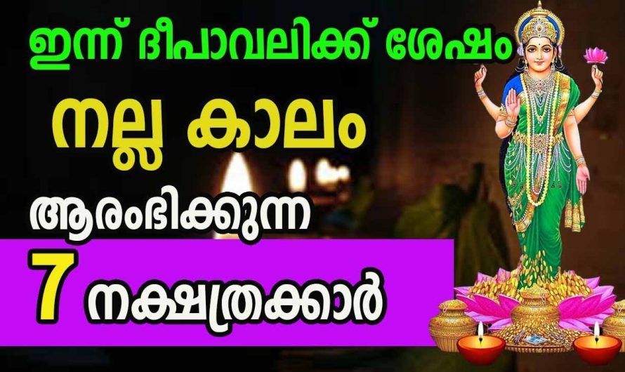 ഈ എഴു നക്ഷത്രക്കാർ ദീപാവലിക്ക് ശേഷം വളരെ നല്ല സമയം.