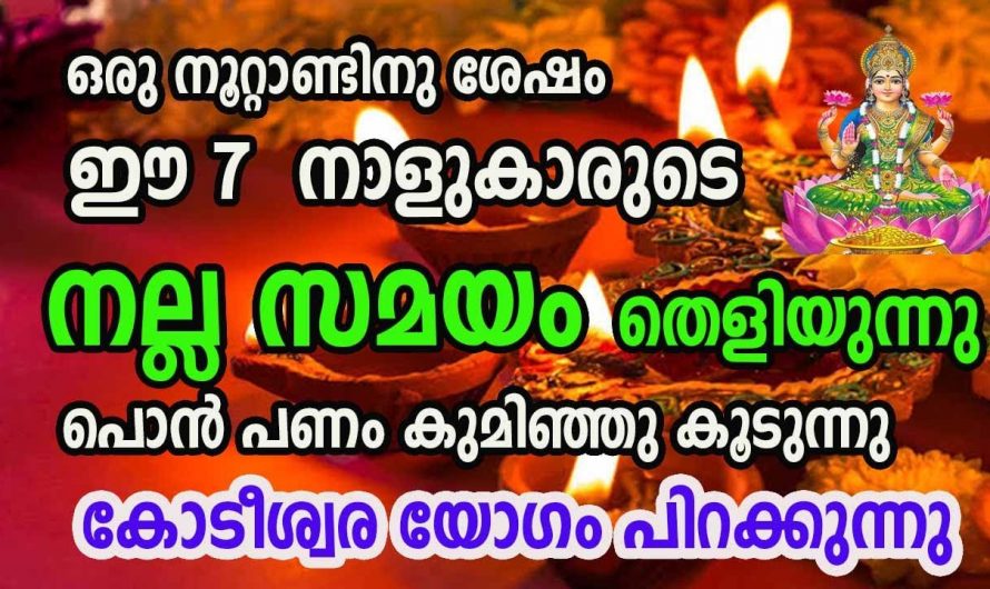 7 നാളുകളുടെ ജീവിതത്തിൽ സൗഭാഗ്യങ്ങളുടെ കാലഘട്ടം….