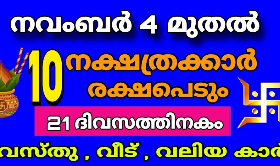 നവംബർ മാസം നക്ഷത്രക്കാരുടെ ജീവിതത്തിൽ സൗഭാഗ്യങ്ങളുടെ കാലഘട്ടം.