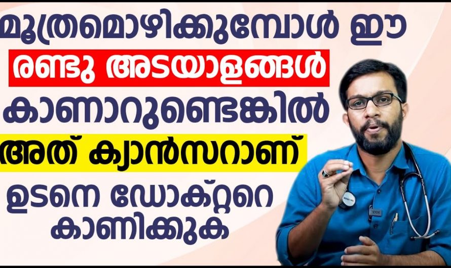 ക്യാൻസർ രോഗത്തിന്റെ ഇത്തരം ലക്ഷണങ്ങൾ മനസ്സിലാക്കാം