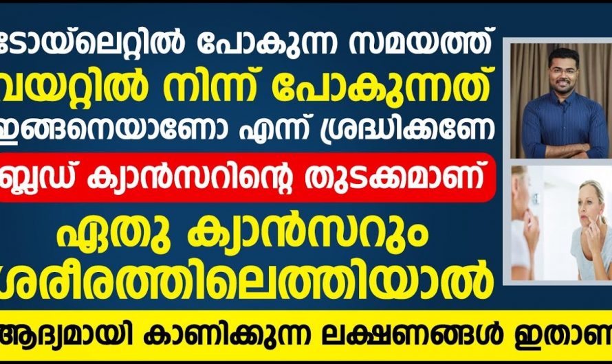 നമ്മുടെ ശരീരത്തിൽ കാൻസർ വന്നു കഴിഞ്ഞാലും ശരീരം ആദ്യം കാണിക്കുന്ന ചില ലക്ഷണങ്ങൾ