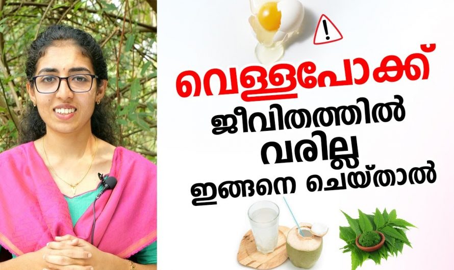 വെള്ളപോക്ക് എങ്ങനെ എളുപ്പത്തിൽ പരിഹരിക്കാം..