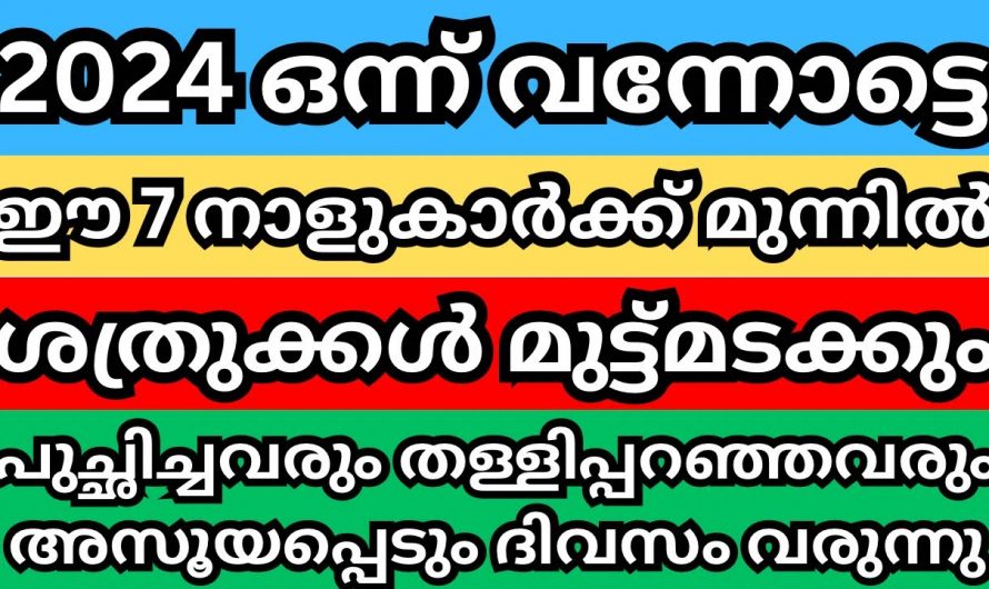 ഈ നക്ഷത്രക്കാർക്ക് 2024 മഹാ സൗഭാഗ്യം…👌