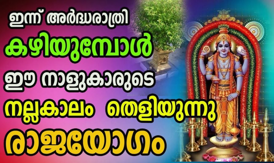 ഈ നക്ഷത്രക്കാരുടെ ജീവിതത്തിൽ നല്ല കാലം തെളിയുന്നു..