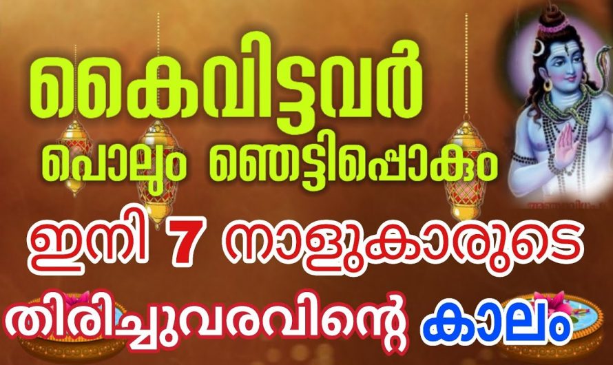 ഡിസംബർ 20 മുതൽ ഈ ഏഴു നാളുകാർക്ക് സൗഭാഗ്യത്തിന്റെ സമയം..👌