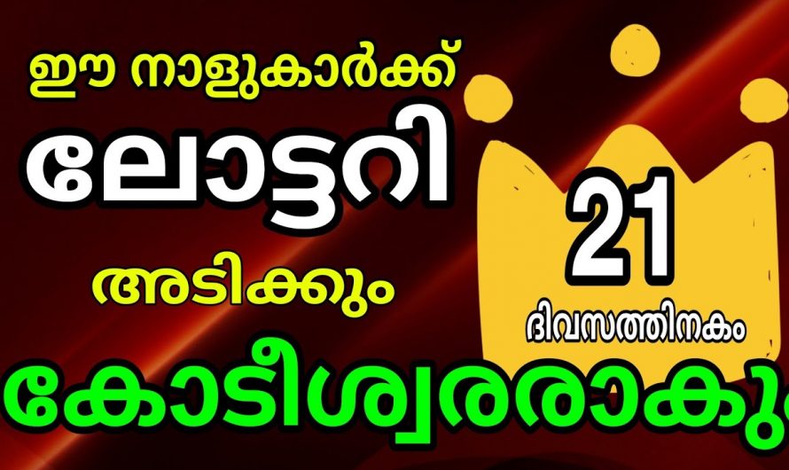 വരുന്ന 21 ദിവസങ്ങൾക്കുള്ളിൽ ഈ നക്ഷത്രക്കാർക്ക് സൗഭാഗ്യങ്ങളുടെ കാലഘട്ടം…👌