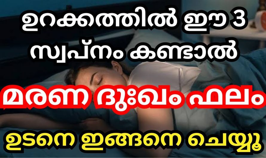 ഉറങ്ങുമ്പോൾ ഇത്തരം സ്വപ്നങ്ങൾ കാണുന്നത് വരാൻ പോകുന്ന അപകടത്തെയാണ് സൂചിപ്പിക്കുന്നത്..