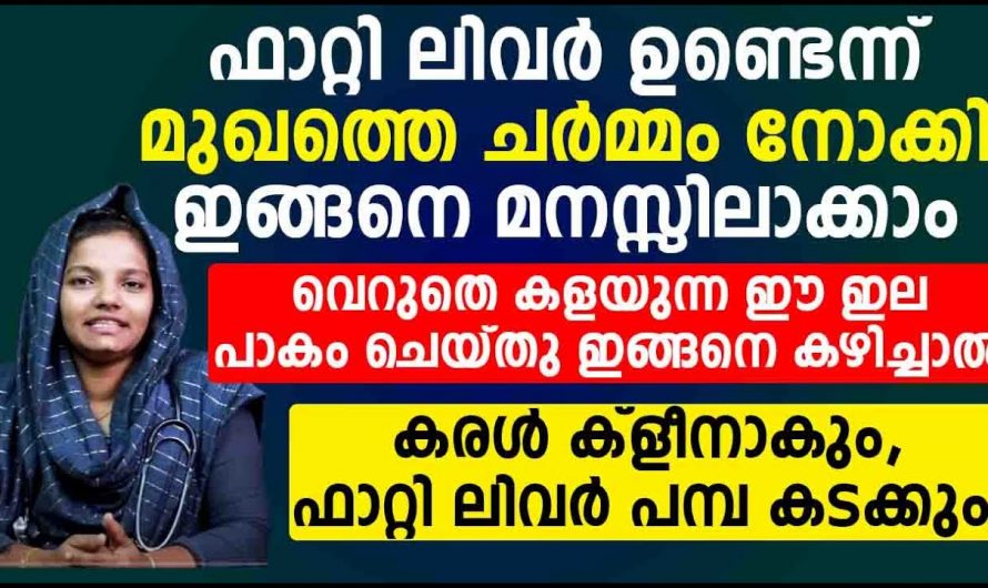 ലിവർ ശുദ്ധീകരിക്കുന്നതിനും ഫാറ്റി ലിവർ പരിഹരിക്കാനും…😱