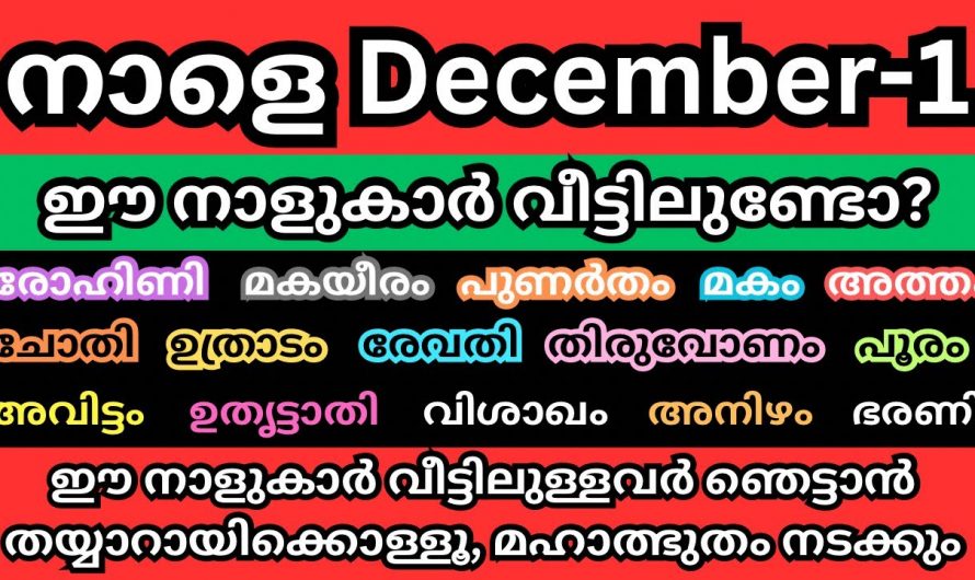 ഡിസംബർ ഒന്നു മുതൽ നക്ഷത്രക്കാർ വളരെയധികം ശ്രദ്ധിക്കുക…