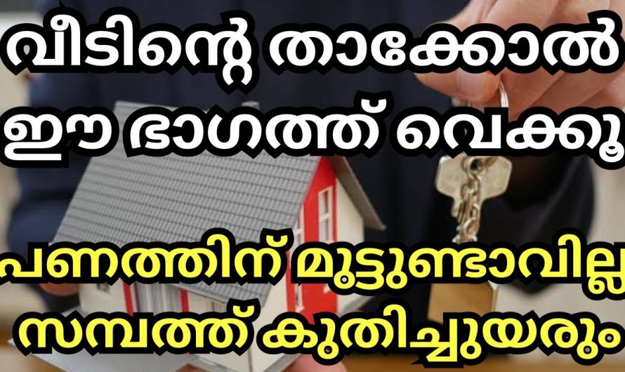 വീടുകളിൽ താക്കോൽ ഇങ്ങനെ സൂക്ഷിച്ചില്ലെങ്കിൽ കുടുംബം മുടിയും…😱