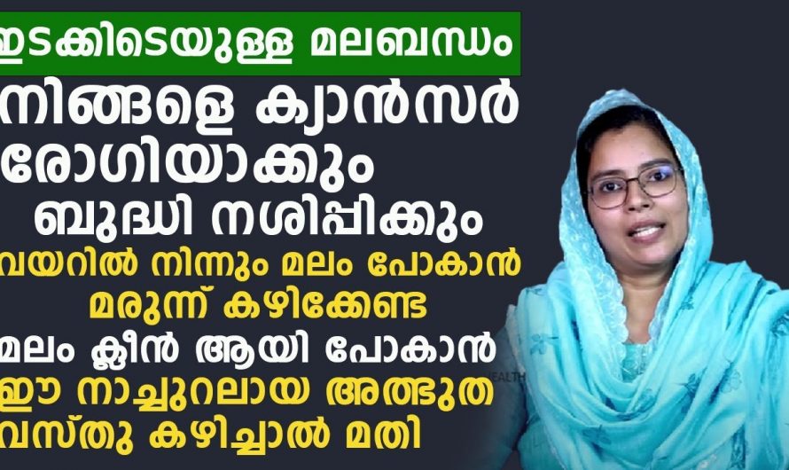 മലബന്ധത്തിന്റെ കാരണങ്ങളും  പരിഹാരമാർഗ്ഗങ്ങളും..😱