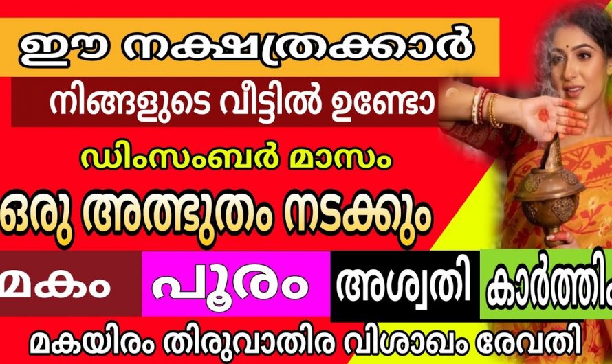 ഡിസംബർ ഒന്നു മുതൽ നക്ഷത്രക്കാർക്ക് വളരെ നല്ല സമയം.