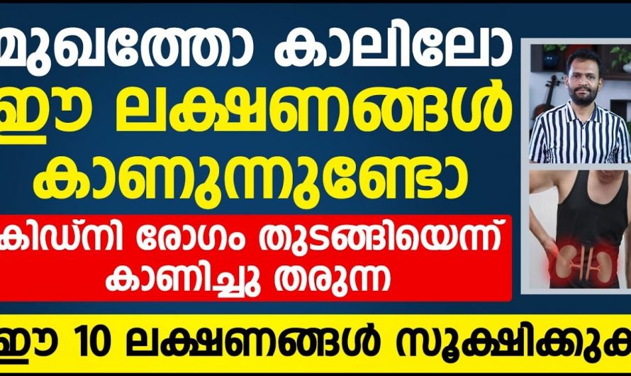 ഇത്തരം ലക്ഷണങ്ങൾ നിങ്ങളുടെ മുഖത്തുകാലിൽ ഉണ്ടെങ്കിൽ പ്രത്യേകം ശ്രദ്ധിക്കുക…😱