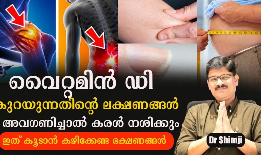 വൈറ്റമിൻ ഡി യുടെ കുറവ് മൂലം ആരോഗ്യത്തിൽ സംഭവിക്കുന്നത്…😱