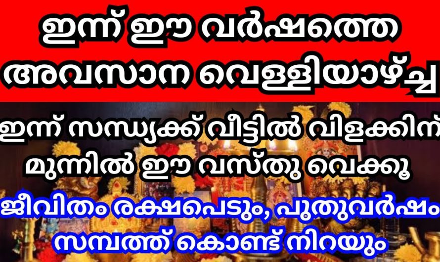 2023ലെ അവസാനത്തെ വെള്ളിയാഴ്ച ഇക്കാര്യം ചെയ്താൽ വളരെയധികം നേട്ടങ്ങൾ ലഭ്യമാകും …