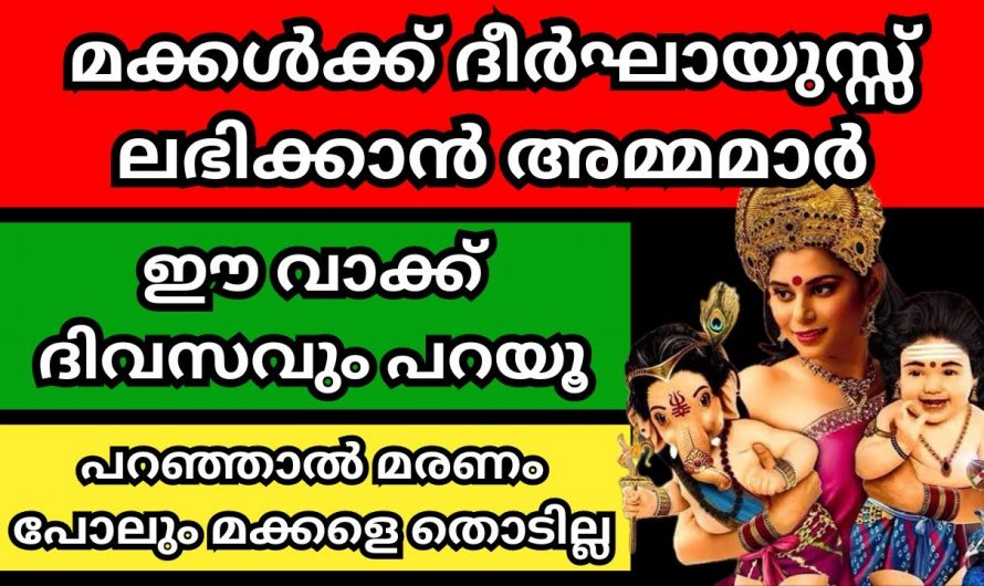 മക്കളുടെ സുഖത്തിനും സന്തോഷത്തിനു  ദീർഘായുസ്സിനും വേണ്ടി അമ്മമാർ ഇക്കാര്യം ചെയ്യുക…👌