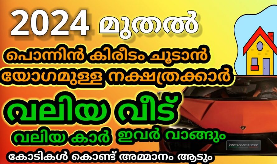 ഈ നക്ഷത്ര ജാതകർ ആഗ്രഹിച്ച ഏതു വാഹനങ്ങൾ ഇവർക്ക് 2024 ലഭ്യമാകും… 🥰