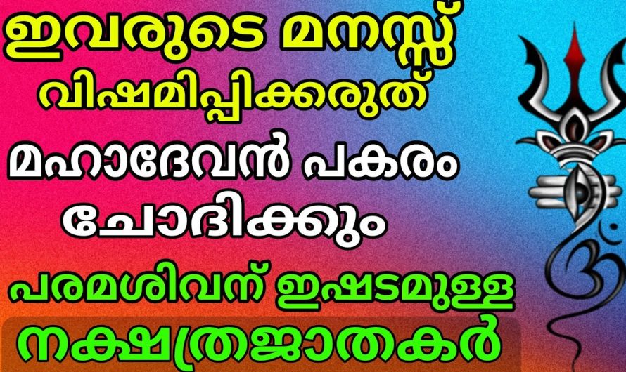 പരമശിവനെ ഏറ്റവുംഇഷ്ടമുള്ള നക്ഷത്രക്കാർ.🥰