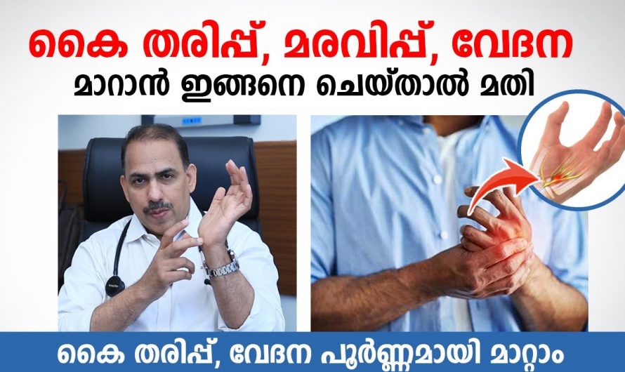 കൈകളിലെ ഉണ്ടാകുന്ന തരിപ്പ്, വേദന കാരണങ്ങളും പരിഹാരമാർഗങ്ങളും…😱