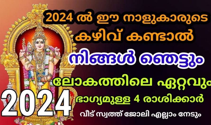 ഈ നക്ഷത്രക്കാരുടെ ജീവിതത്തിൽ 2024 അനുഗ്രഹങ്ങളുടെ പെരുമഴ…👌