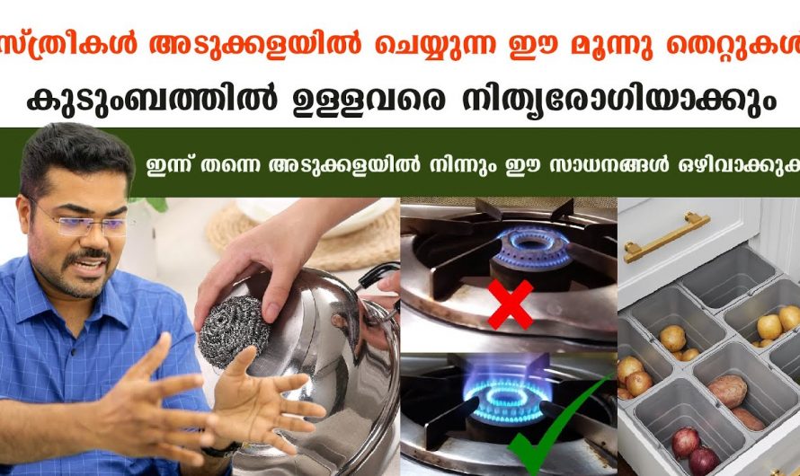 ഇത്തരം സാധനങ്ങൾ അടുക്കളയിൽ നിന്ന് ഒഴിവാക്കിയാൽ ആരോഗ്യം സംരക്ഷിക്കാൻ…😱