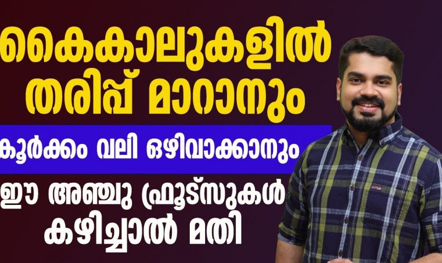 കൈകാലുകളിലെ തരിപ്പ് കടച്ചൽ എന്നിവ പ്രതിരോധിക്കുന്നതിന്.. 😱