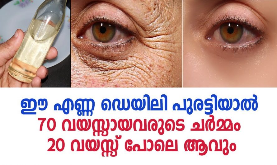 ചർമ്മത്തെ തിളക്കമുള്ളതാക്കി സംരക്ഷിക്കുന്നതിന് യൗവനം  നിലനിർത്താൻ… 👌