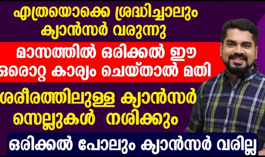 കാൻസർ രോഗത്തിന്റെ കാരണങ്ങളും ലക്ഷണങ്ങളും പ്രതിവിധിയും….😱