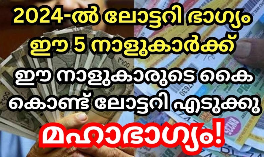 2024 ൽ ലോട്ടറി അടിക്കുന്നതിന് ഭാഗ്യമുള്ള ഏഴു നക്ഷത്രങ്ങൾ.👌