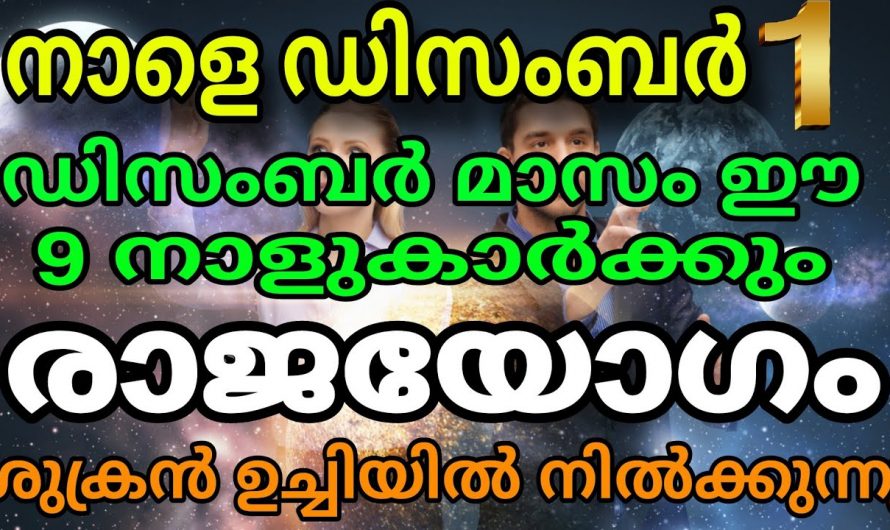 2023 വർഷത്തിന്റെ അവസാനം ഈ നക്ഷത്രക്കാർക്ക് സൗഭാഗ്യങ്ങളുടെ കാലഘട്ടം.